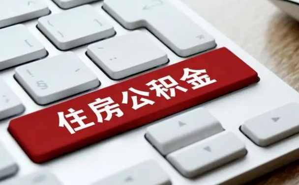 呼伦贝尔贷款公积金提取中介（提取住房公积金中介）