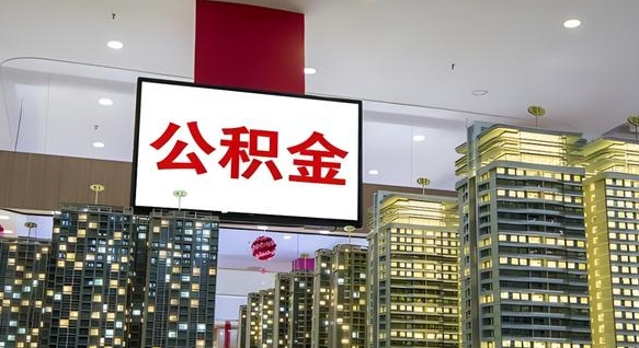 呼伦贝尔公积金离职提出（公积金离职申请提取要多久到账）